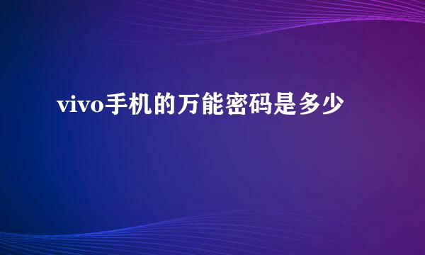 vivo手机的万能密码是多少