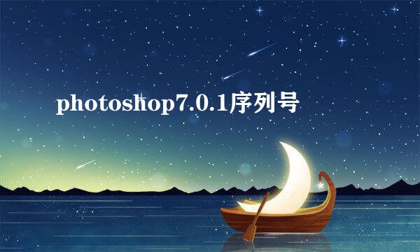 photoshop7.0.1序列号