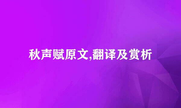 秋声赋原文,翻译及赏析