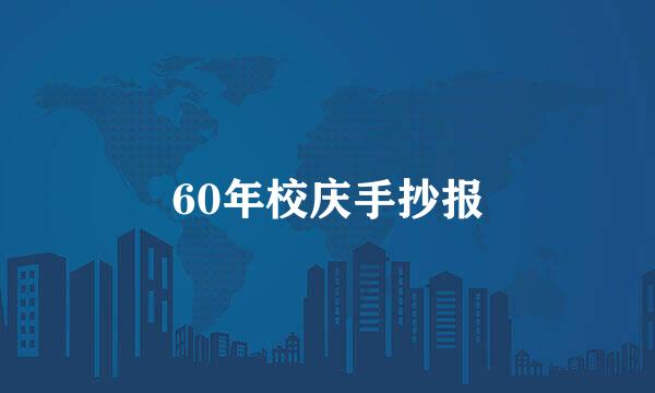 60年校庆手抄报