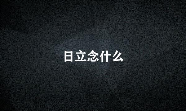 日立念什么