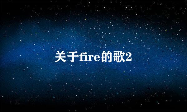 关于fire的歌2