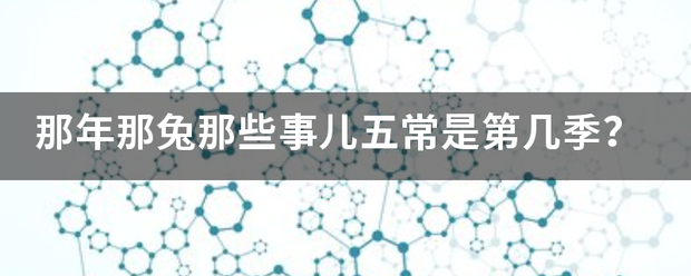 那年那兔那些事儿五常是第几季？