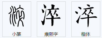 淬是什么读音