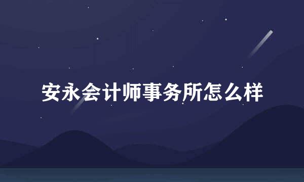 安永会计师事务所怎么样