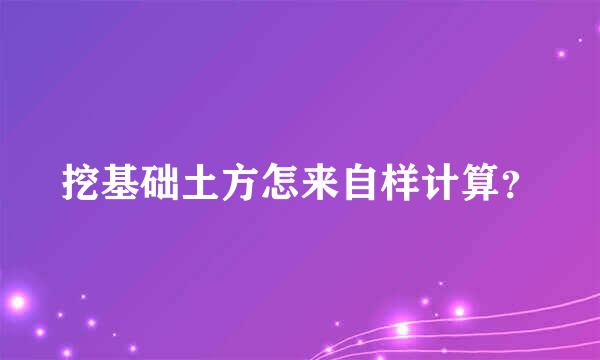 挖基础土方怎来自样计算？