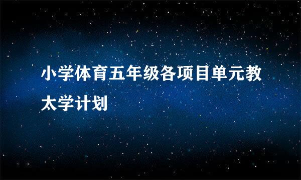 小学体育五年级各项目单元教太学计划