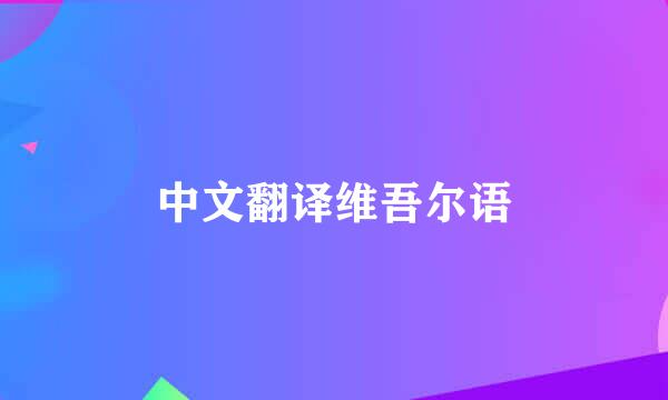 中文翻译维吾尔语