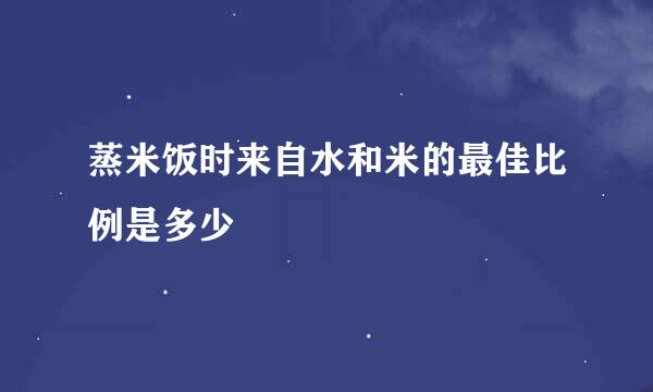 蒸米饭时来自水和米的最佳比例是多少