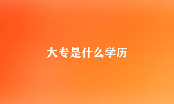 大专是什么学历