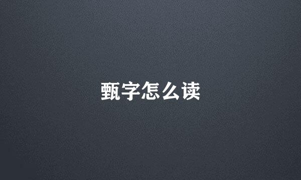 甄字怎么读