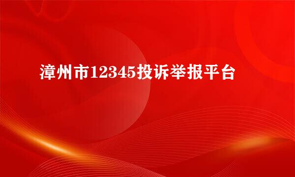 漳州市12345投诉举报平台