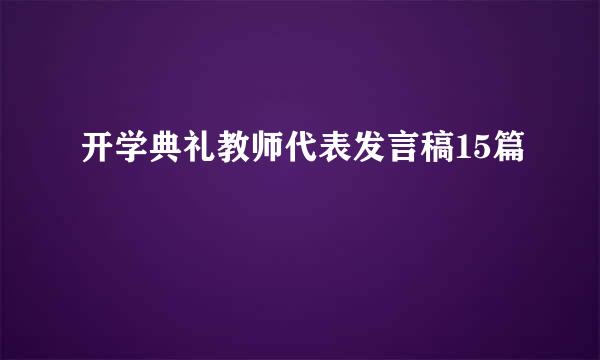 开学典礼教师代表发言稿15篇