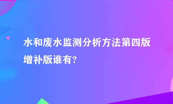 水和废水监测分析方法第四版增补版谁有?