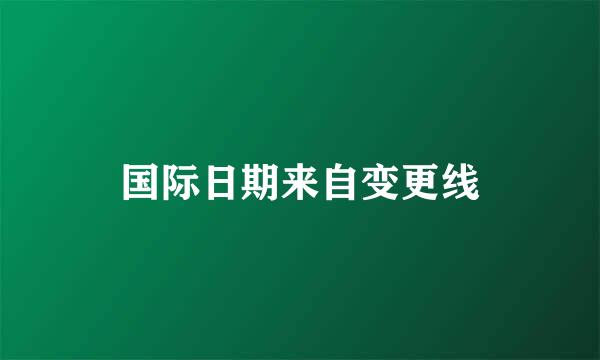 国际日期来自变更线