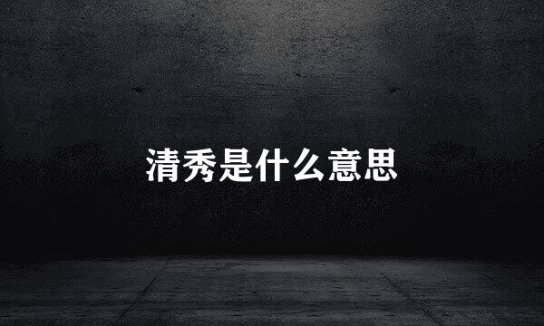 清秀是什么意思