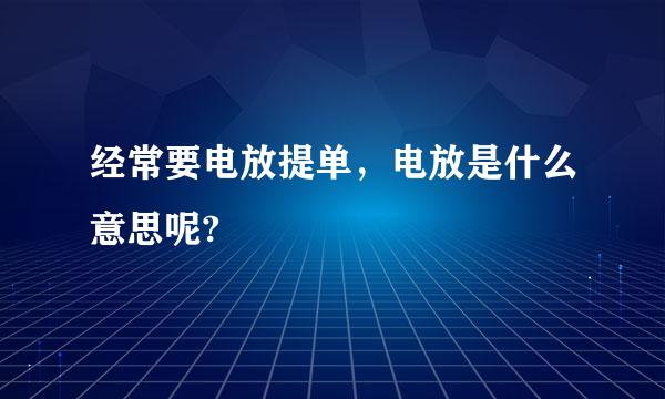 经常要电放提单，电放是什么意思呢?