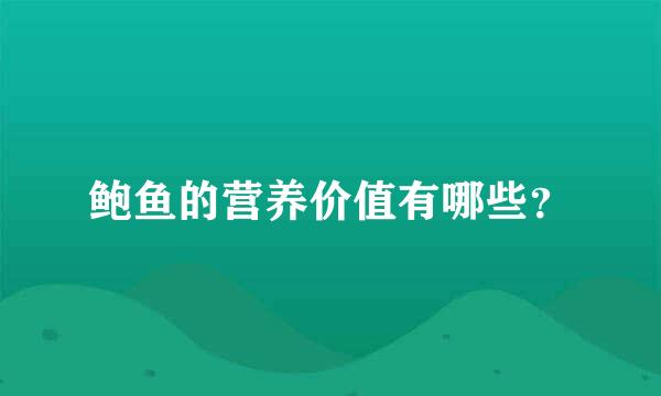 鲍鱼的营养价值有哪些？