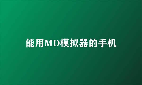 能用MD模拟器的手机