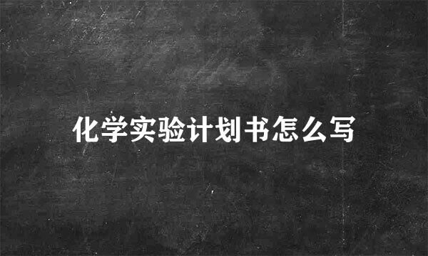 化学实验计划书怎么写