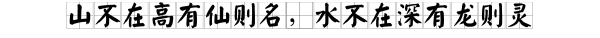 “山不在高有仙则名，水不在深有龙则右图灵”是什么意思？