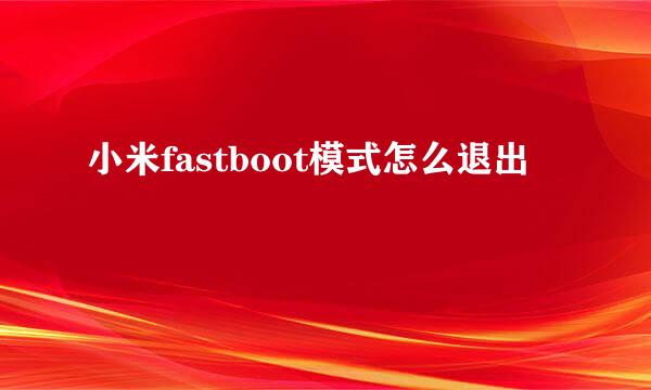 小米fastboot模式怎么退出