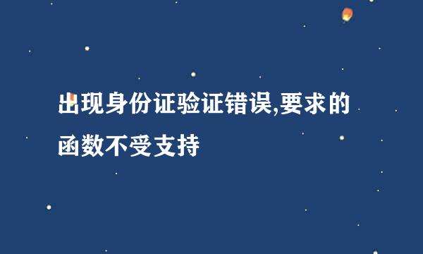 出现身份证验证错误,要求的函数不受支持