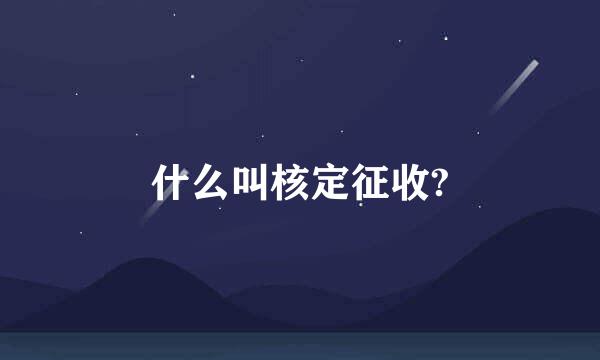 什么叫核定征收?