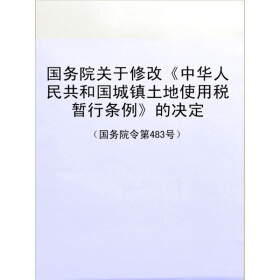 中华人民共和国城镇土地使用税暂行条例的国务院令