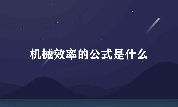 机械效率的公式是什么