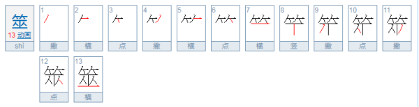 筮字怎么读