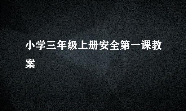 小学三年级上册安全第一课教案