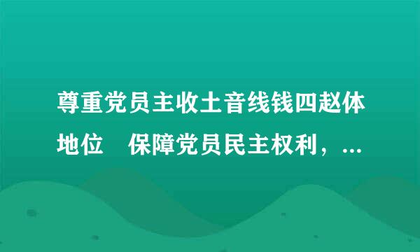 尊重党员主收土音线钱四赵体地位 保障党员民主权利，要落实党员什么权