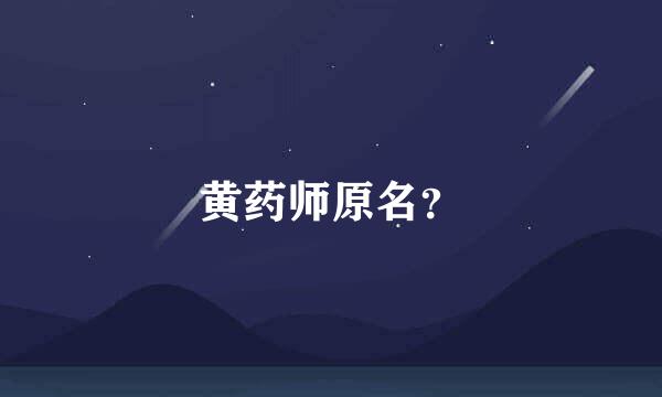 黄药师原名？