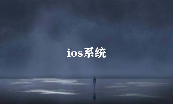 ios系统