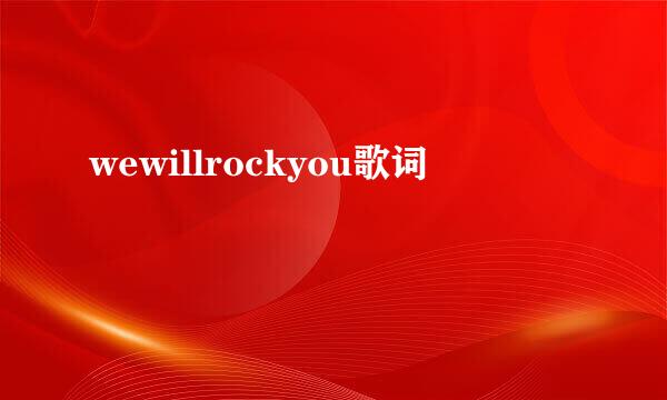 wewillrockyou歌词