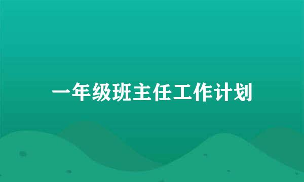 一年级班主任工作计划