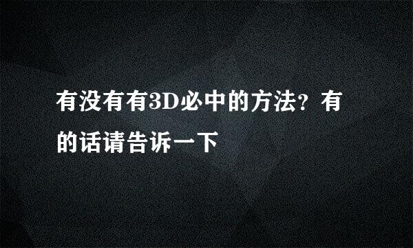 有没有有3D必中的方法？有的话请告诉一下