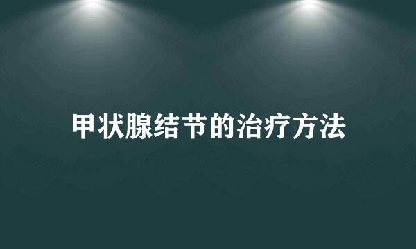 甲状腺结节的治疗方法