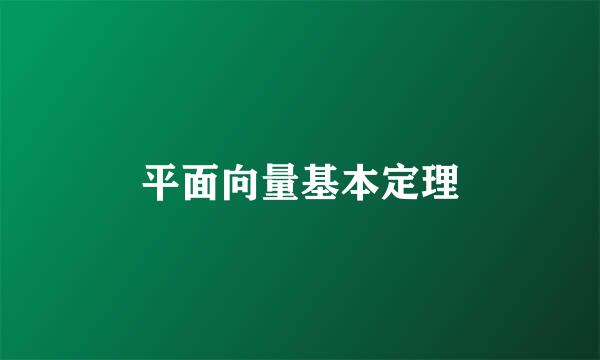 平面向量基本定理