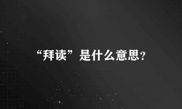 “拜读”是什么意思？