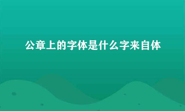 公章上的字体是什么字来自体