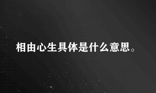 相由心生具体是什么意思。