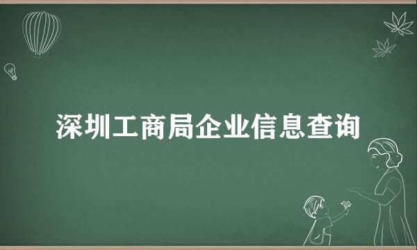 深圳工商局企业信息查询