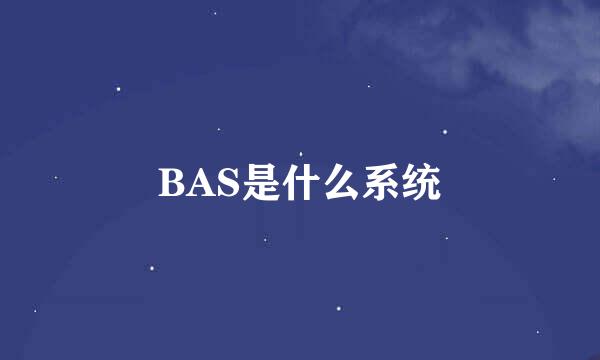 BAS是什么系统