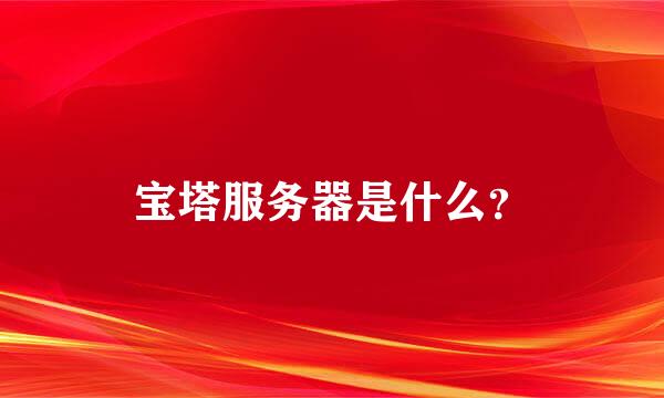 宝塔服务器是什么？