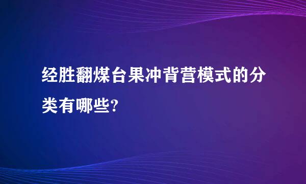 经胜翻煤台果冲背营模式的分类有哪些?