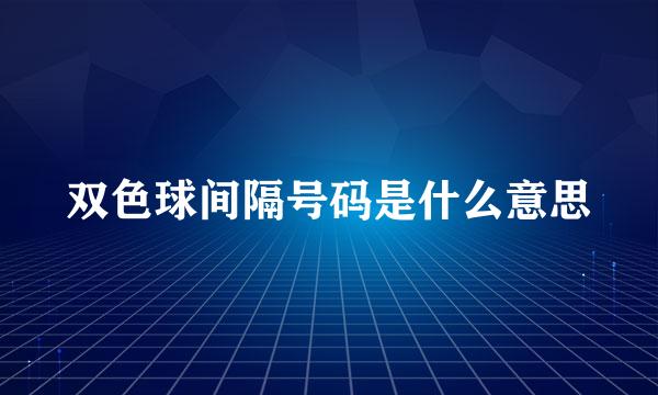 双色球间隔号码是什么意思