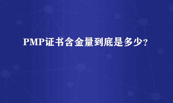 PMP证书含金量到底是多少？