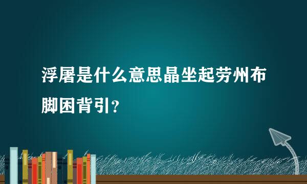 浮屠是什么意思晶坐起劳州布脚困背引？